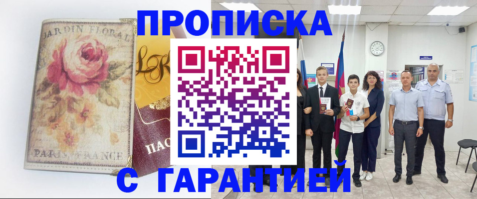 купить прописку в Калининградской области